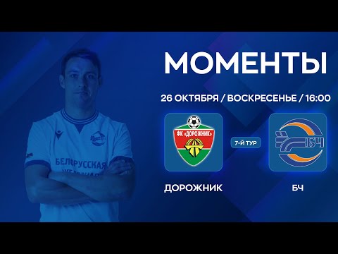Видео: МОМЕНТЫ | Дорожник - БЧ | 7-й тур | XXXVII Чемпионат по мини-футболу