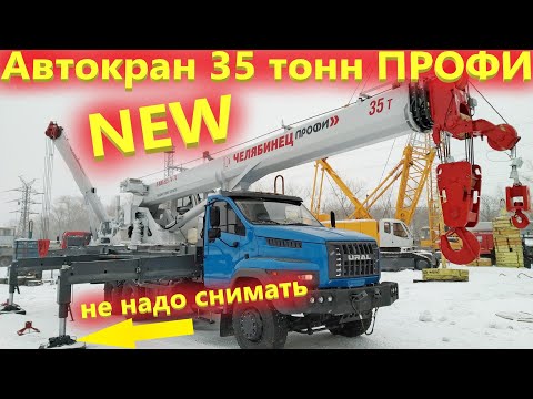 Видео: Новый автокран 35 тонн. Автокраны Челябинец Профи как Либхер!