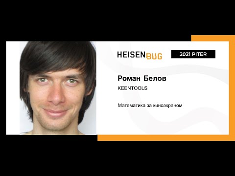 Видео: Роман Белов — Математика за киноэкраном