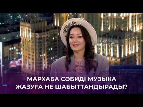 Видео: Әнші, композитор Мархаба Сәби неліктен оқуын тастап кеткен?