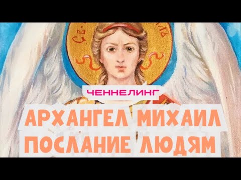 Видео: СРОЧНОЕ ПОСЛАНИЕ АРХАНГЕЛА МИХАИЛА ✝️ #архангелмихаил #архангел #ченнелинг #архангелы #икона #собор