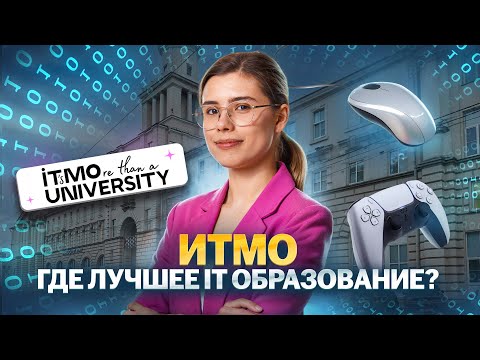 Видео: ВСЁ О ПОСТУПЛЕНИИ В ИТМО. Как поступить в топовый вуз для программистов?