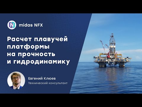 Видео: Расчет плавучей платформы на прочность и гидродинамику в midas NFX