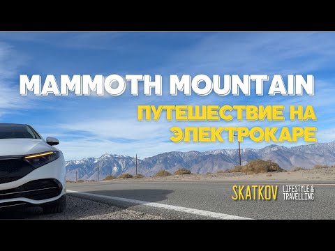 Видео: Mammoth Mountain: курорт, дорога и эмоции