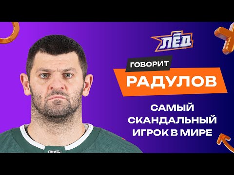Видео: ПЕРЕЗАЛИВ | Радулов | Про Билялетдинова, неудачи Ак Барса, в НХЛ жил дома у главного тренера | Лёд