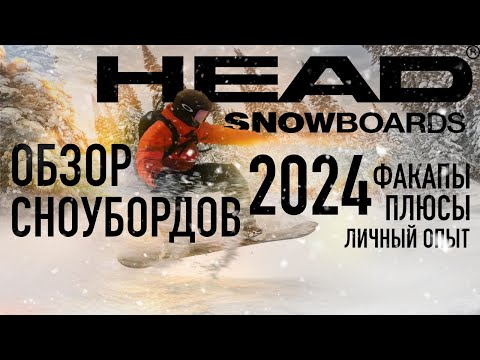 Видео: Обзор сноубордов Head 2024 факапы, плюсы, достоинства и недостатки - личный опыт.