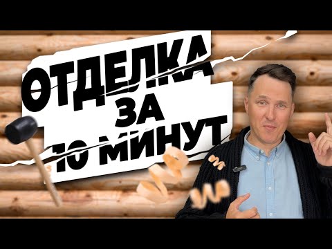 Видео: ОТДЕЛКА В ДЕРЕВЯННОМ ДОМЕ ЗА 10 МИНУТ | ИДЕИ СРУБА