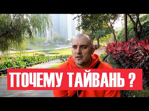 Видео: Почему мы выбрали Тайвань ?