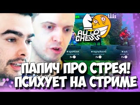 Видео: ПАПИЧА СПРОСИЛИ ЗА СТРЕЯ! НЕРВЫ НА ВЫСОКОМ РАНГЕ AUTO CHESS!