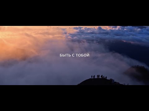 Видео: Павел Плахотин -  Быть с Тобой