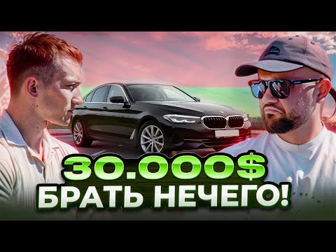 Видео: Подбираем BMW в бюджете 30.000$: реальность бьёт больно! | Подбор Авто