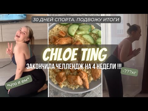 Видео: ЧЕЛЛЕНДЖ ХЛОИ ТИНГ ПРОЙДЕН✅ что случилось за 30 дней спорта💪🏼