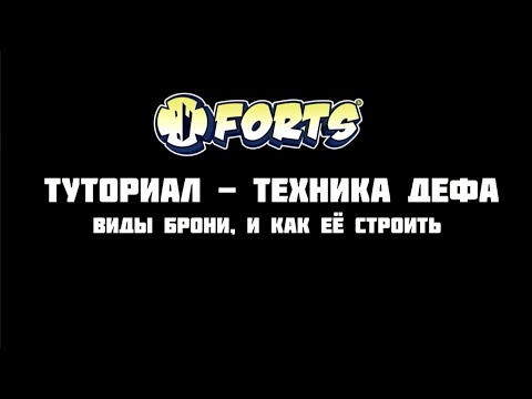 Видео: [Forts] Гайд | Туториал | Как строить броню? (Defense tech)