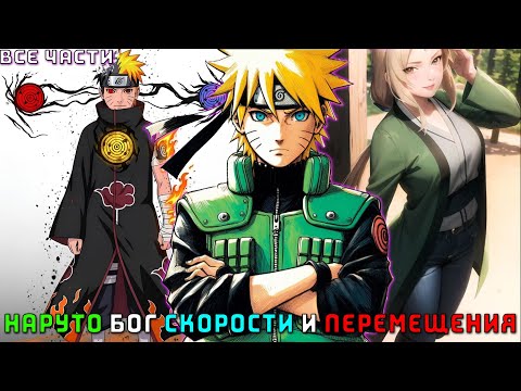 Видео: НАРУТО БОГ СКОРОСТИ И ПЕРЕМЕЩЕНИЯ/АЛЬТЕРНАТИВНЫЙ СЮЖЕТ НАРУТО/ВСЕ ЧАСТИ