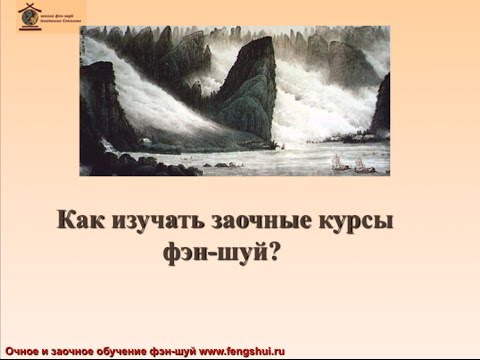 Видео: Как изучать фэн-шуй заочно?