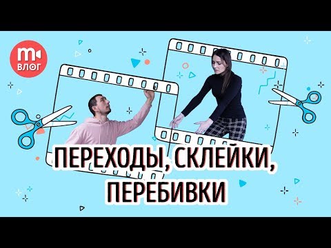 Видео: Переходы, склейки, перебивки - как соединить кадры в видео