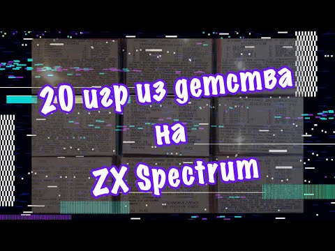 Видео: 20 игр из детства на ZX Spectrum