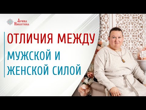 Видео: Сила мужчин и женщин. Чем отличается мышление мужчины и женщины | Арина Никитина