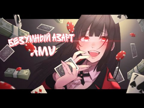 Видео: Аниме клип - Безумный азарт 「AMV」
