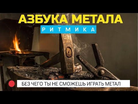 Видео: Азбука Метала: Ритмика (без чего ты не сыграешь метал)