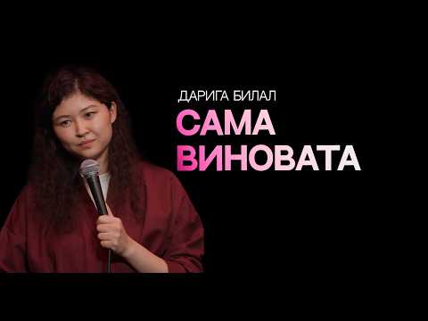 Видео: Мой первый раз | Дарига Билал | Almaty Central Stand Up Club