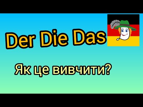 Видео: 🙉 Der Die Das - якби не der die das, то були б німці з нас!