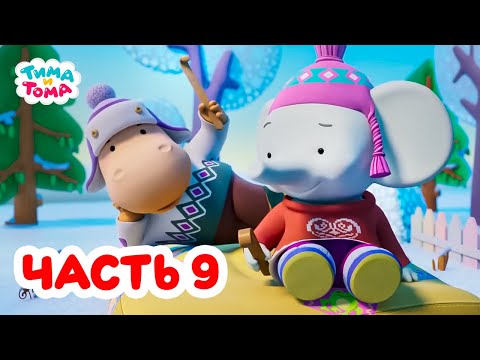 Видео: Тима и Тома. Все серии подряд. Часть 9