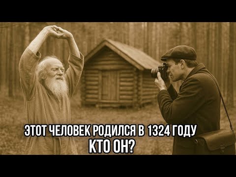 Видео: Журналист нашел Человека возрастом 700 лет в глухом лесу