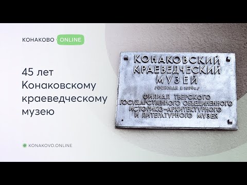 Видео: 45 лет Конаковскому краеведческому музею