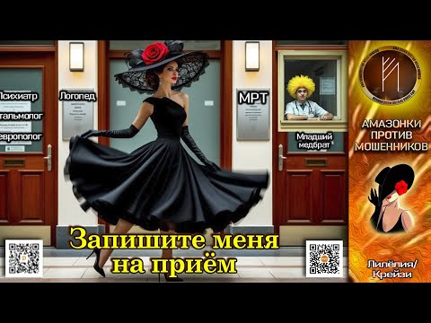 Видео: ЛИЛЁЛИЯ. А начиналось всё с флюорографии. Телефонное мошенничество
