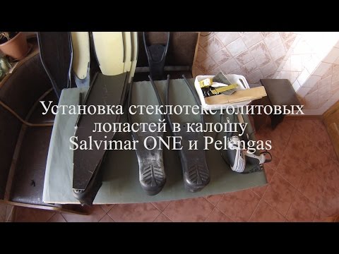 Видео: Установка стеклотекстолитовых лопастей в калоши Salvimar One и Pelengas