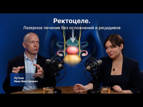 Видео: Лечение ректоцеле по лазерной методике от автора и создателя изобретения.