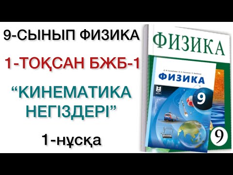 Видео: 9 сынып физика 1 тоқсан 1 бжб 1 нұсқа