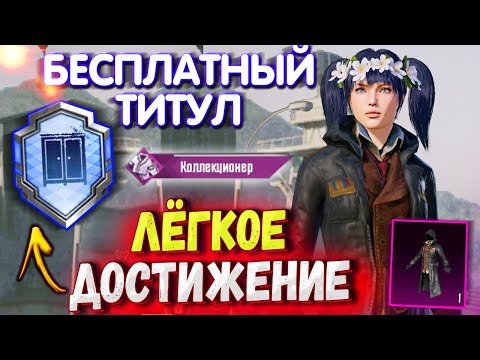 Видео: БЕСПЛАТНЫЙ ТИТУЛ 🔥 КАК ВЫПОЛНИТЬ ДОСТИЖЕНИЕ КОЛЛЕКЦИОНЕР/ПОЛНЫЙ ГАРДЕРОБ В PUBG MOBILE