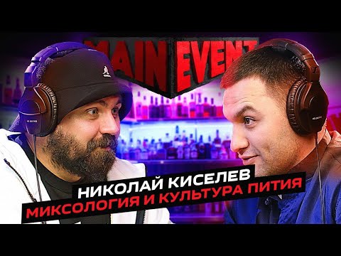 Видео: Николай Киселев. Миксология и культура пития. Main Event Podcast