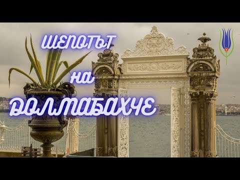 Видео: Какво нашепва дворецът Долмабахче, Градината на изобилието, Истанбул