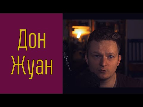 Видео: 🔥 «ДОН ЖУАН» за 10 минут / Мольер