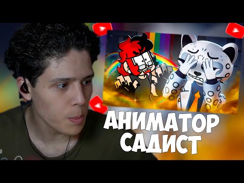 Видео: СМУРФИВАЙТ СМОТРИТ: НЕИЗЛЕЧИМЫЙ АНИМАТОР САДИСТ - BIRDIE
