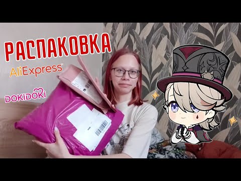 Видео: РАСПАКОВКА КОСПЛЕЙ ЛИНИ от DokiDoki🔥