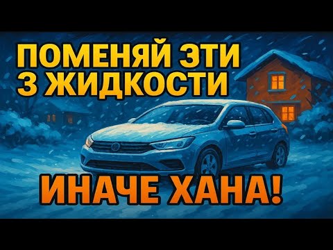 Видео: Поменяй эти три жидкости в автомобиле до зимы!