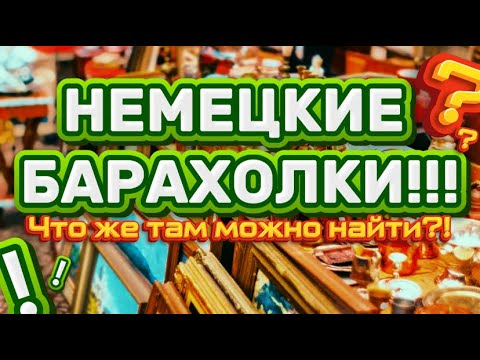 Видео: НЕМЕЦКИЕ БАРАХОЛКИ!!! Что же там можно найти?! D&G, Lacoste, Polo Ralph Lauren.
