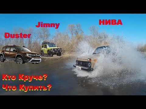 Видео: Честное Сравнение Lada Niva Legend 2022 Suzuki Jimny  Renault Duster Что купить НИВА Duster Jimny 2с