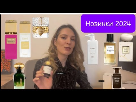 Видео: Новинки 2024 в парф коллекции Chanel Comète, Widian, Gritti, Armani, Kilian