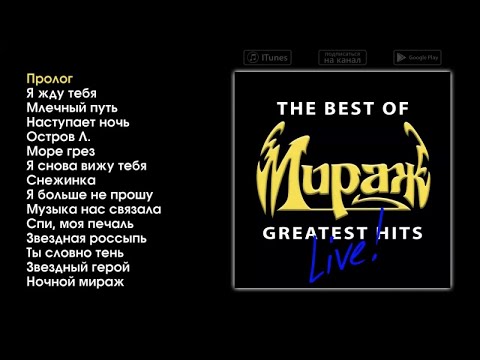 Видео: Мираж - The Best of Greatest Hits (live)