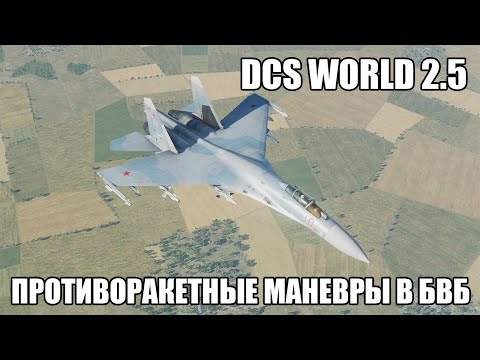 Видео: DCS World 2.5 | Противоракетные манёвры в ближнем воздушном бою и их разбор в Tacview