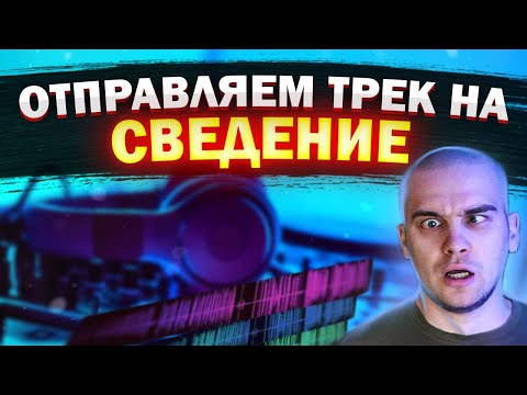 Видео: Как отправить трек на сведение | Подготовка проекта