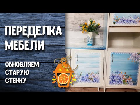Видео: НЕ СТАЛИ ВЫБРАСЫВАТЬ СТАРУЮ СТЕНКУ, а превратили её в необычную красивую мебель.