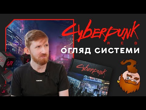 Видео: Огляд системи Cyberpunk RED