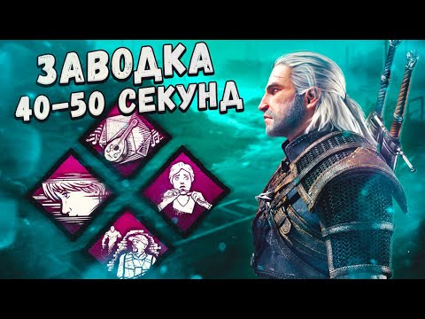 Видео: ЗАВОЖУ ГЕНЕРАТОРЫ В ДВА РАЗА БЫСТРЕЕ в Dead By Daylight