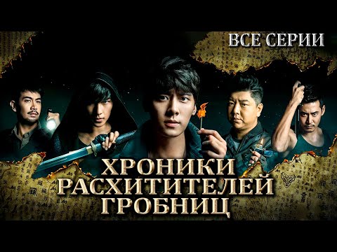 Видео: Хроники расхитителей гробниц | ВСЕ СЕРИИ | русская озвучка | дорама Китай |2015| The Lost Tomb |盗墓笔记